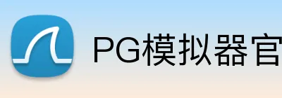 PG模拟器官网 Logo